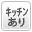 キッチンあり