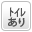 トイレあり