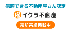 信頼できる不動産屋さん認定 売買実績掲載中